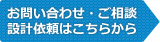 お問い合わせ・ご相談・設計依頼はこちら